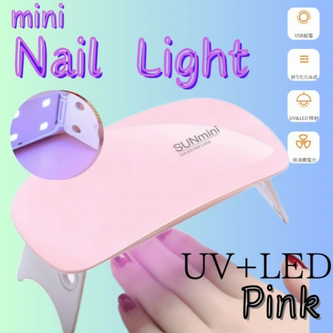 ジェルネイルライト ピンク USB コンパクト UVライトレジン硬化LED コスメ/美容のネイル(デコパーツ)の商品写真