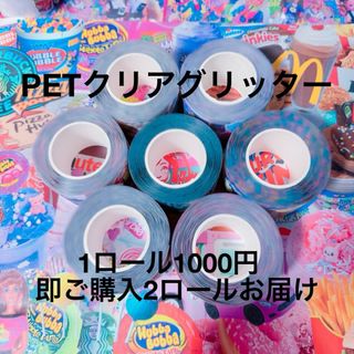 海外　ロールシール　ミニグリッター　PET素材(シール)