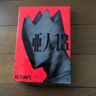 亜人 13巻　初版本