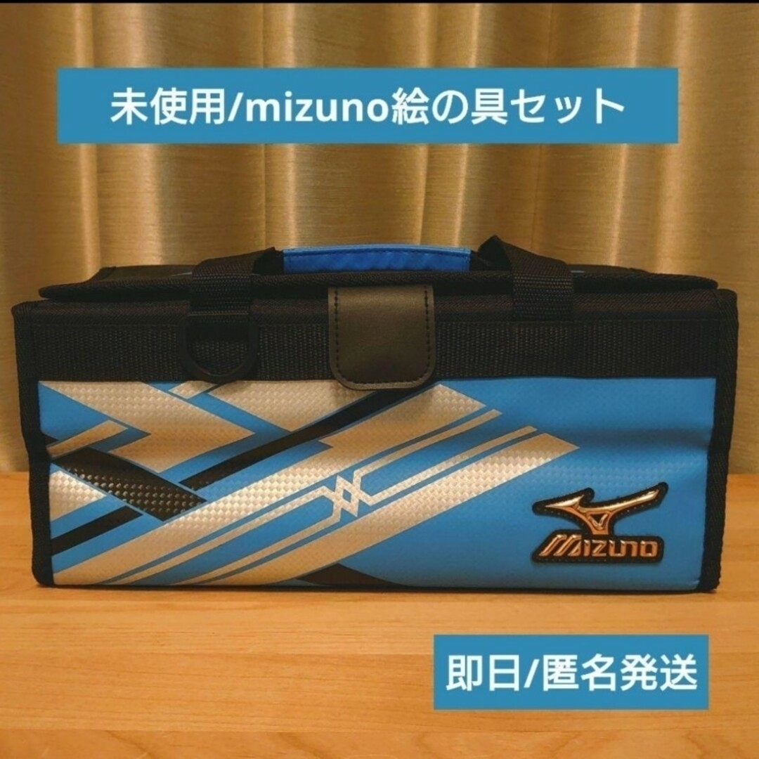 MIZUNO(ミズノ)の即日発送  mizuno絵の具セット 未使用 小学生 エンタメ/ホビーのアート用品(絵の具/ポスターカラー)の商品写真