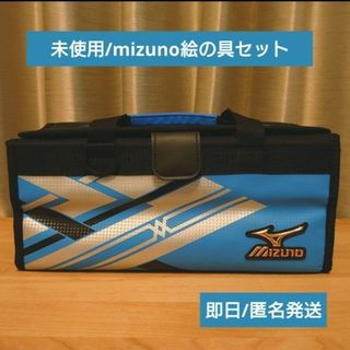 即日発送  mizuno絵の具セット 未使用 小学生