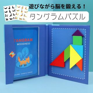 タングラムパズル 知育玩具 モンテッソーリ 積木 マグネット 子供 幼児おもちゃ