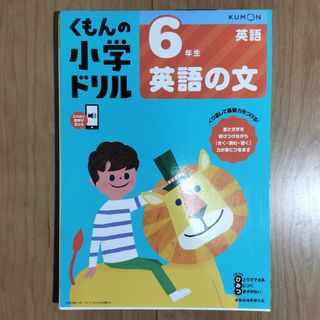 くもんの小学ドリル　６年生英語の文