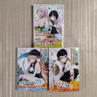 コウダンシャ(講談社)の辺境の薬師、都でＳランク冒険者となる　最新巻まで３巻セットの中古品(その他)