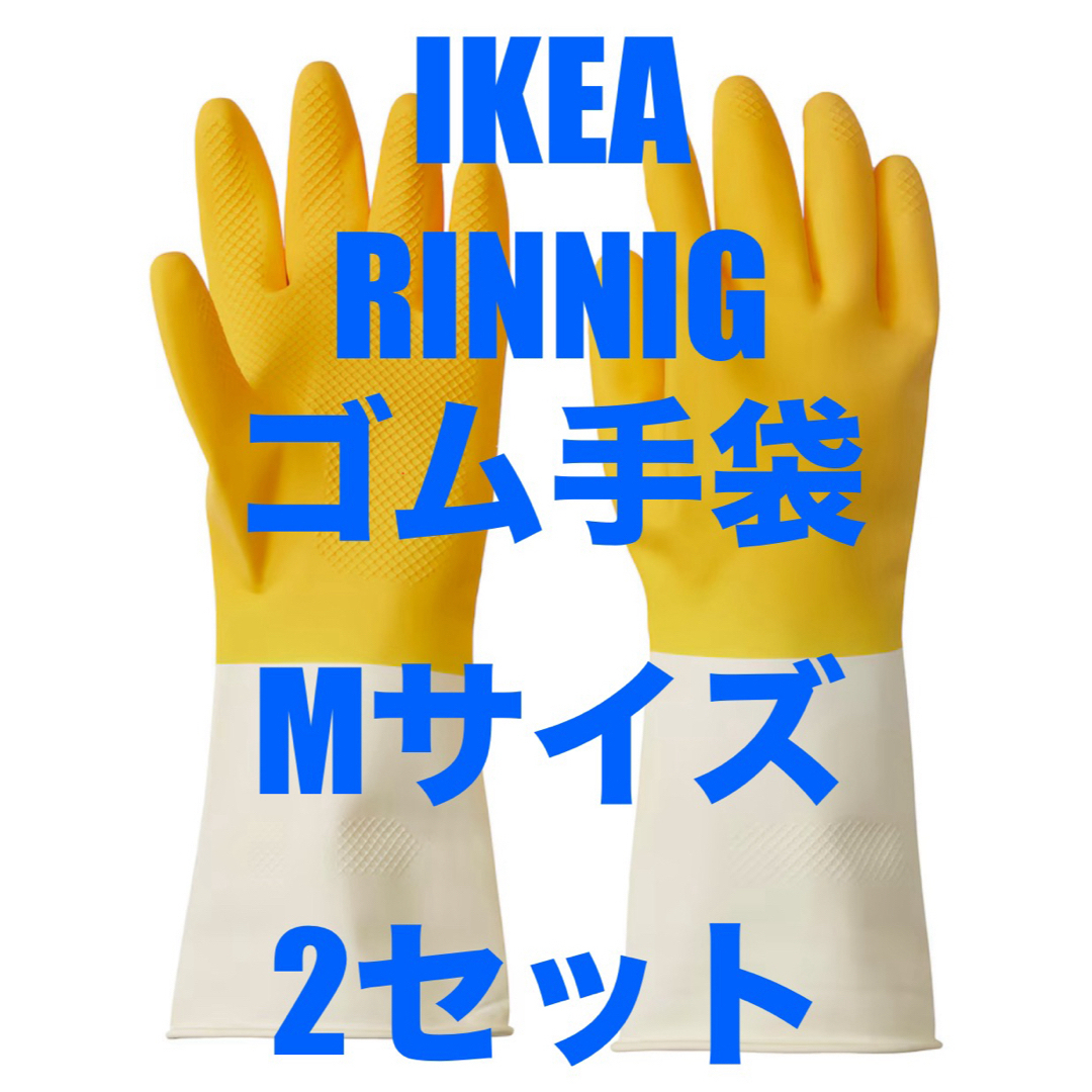 IKEA(イケア)の【新色】IKEAゴム手袋 インテリア/住まい/日用品のキッチン/食器(収納/キッチン雑貨)の商品写真