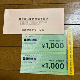 グリーンズ　株主優待券　¥2,000(宿泊券)