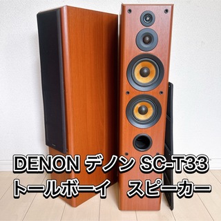 良品♥DENON デノン SC-T33 トールボーイ　スピーカー　ペア(スピーカー)