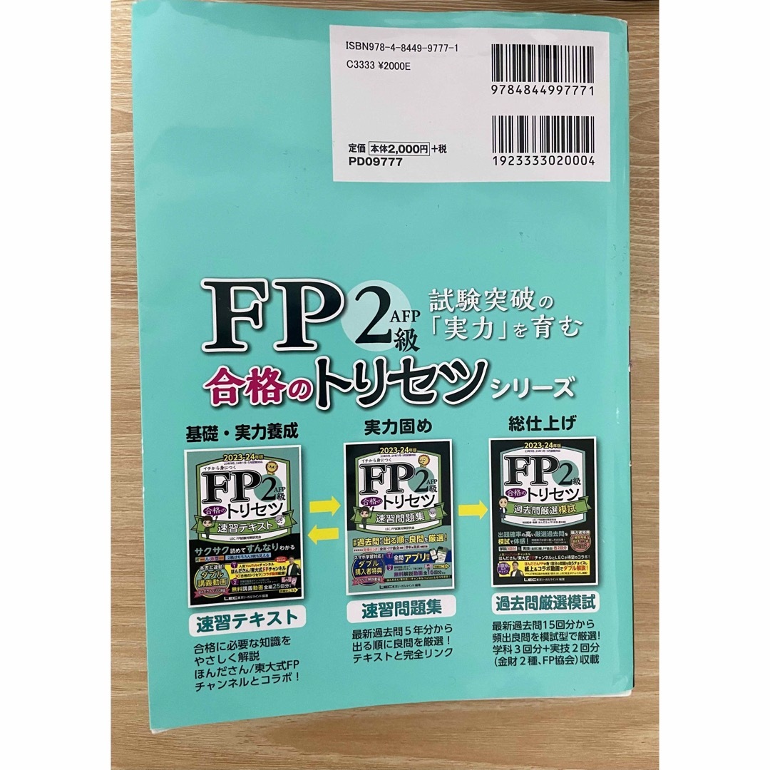 FP2級・AFP 合格のトリセツ 速習テキスト 2023―24年版 エンタメ/ホビーの本(ビジネス/経済)の商品写真