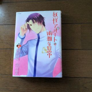 コウダンシャ(講談社)の妖怪アパートの幽雅な日常 18巻　初版本(少年漫画)