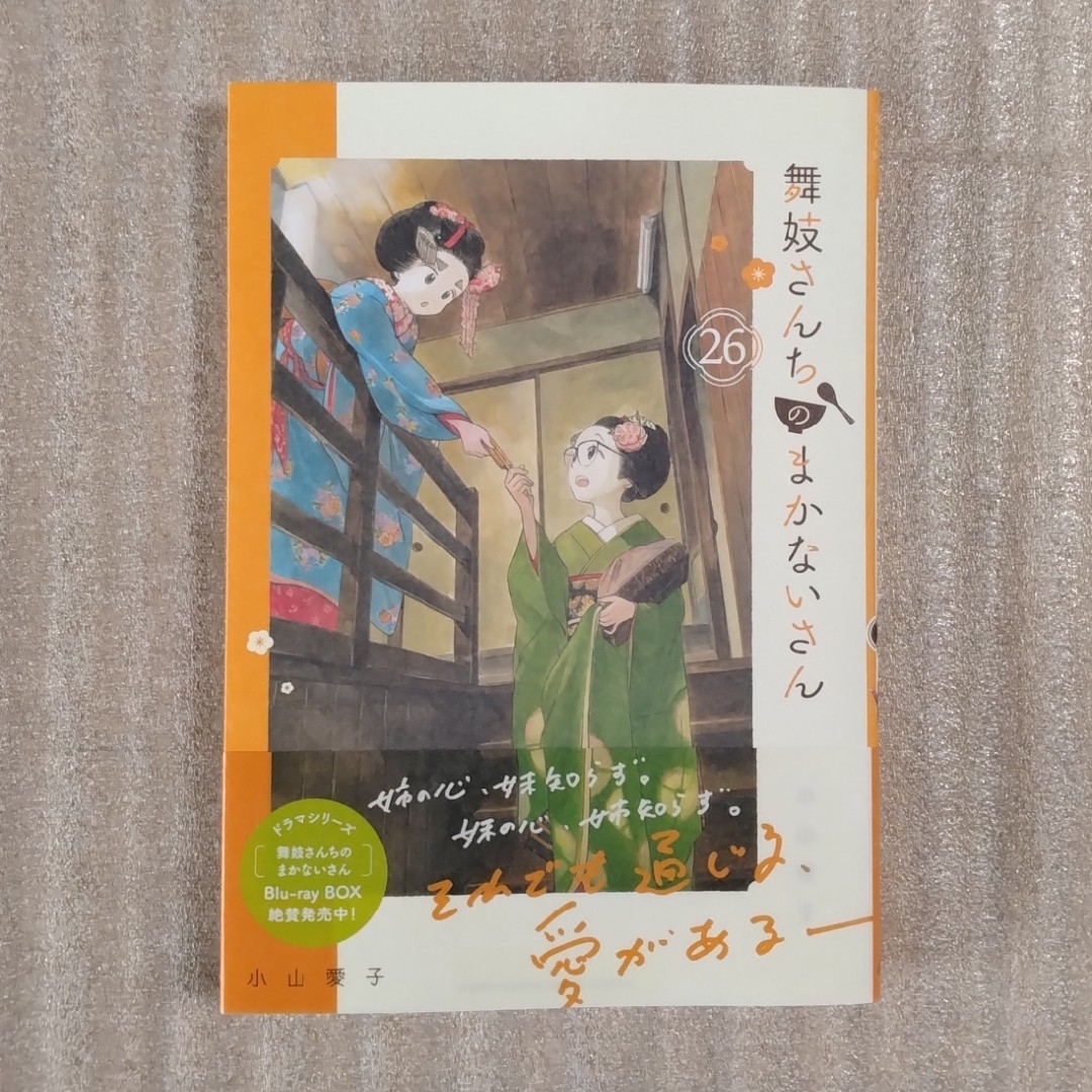 小学館(ショウガクカン)の舞妓さんちのまかないさん　最新26巻の中古品 エンタメ/ホビーの漫画(少年漫画)の商品写真