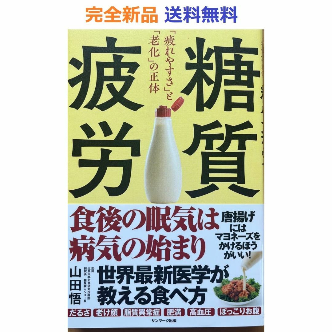 糖質疲労  山田 悟 エンタメ/ホビーの本(その他)の商品写真
