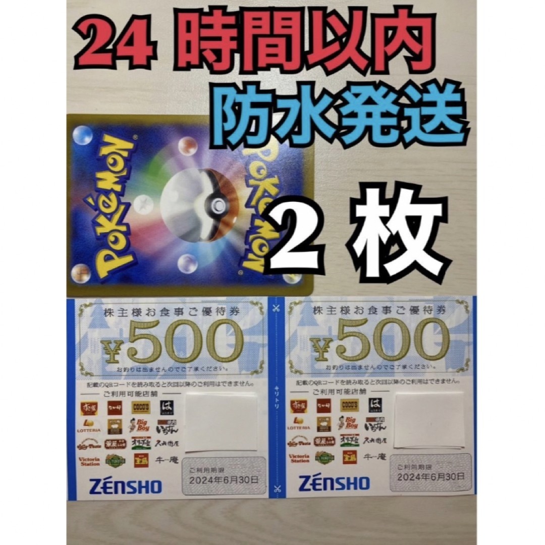 ゼンショー(ゼンショー)のNo.1   ゼンショー　株主優待券　500円×2枚 ポケカ付 エンタメ/ホビーのトレーディングカード(その他)の商品写真