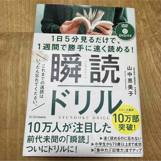 瞬読ドリル　山中恵美子著(ビジネス/経済)