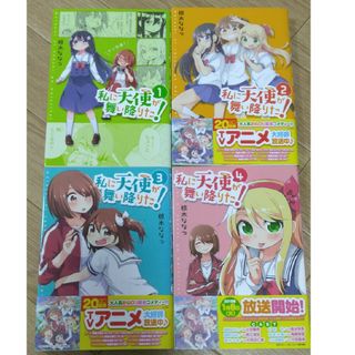 私に天使が舞い降りた！　1～4巻(4コマ漫画)