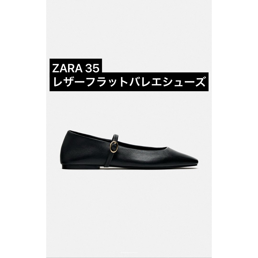 ZARA(ザラ)のZARA レザーフラットバレエシューズ 35 レディースの靴/シューズ(バレエシューズ)の商品写真