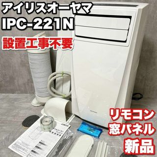 アイリスオーヤマ(アイリスオーヤマ)のリモコン新品 工事不要 アイリスオーヤマ IPC-221N ウインドエアコン(エアコン)