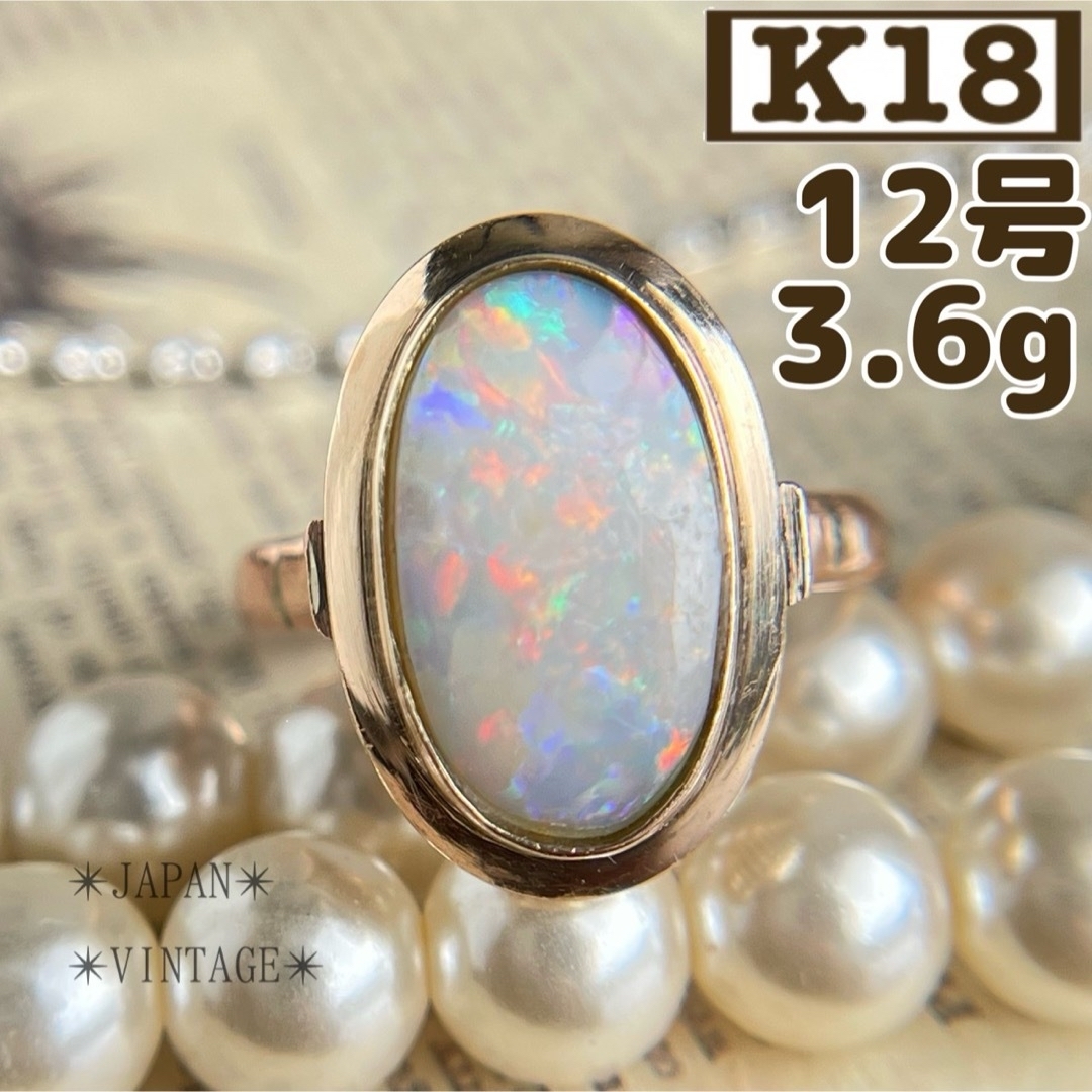 ★【昭和レトロ】K18 オパール 覆輪 12号 3.6g ゴールド 指輪 レディースのアクセサリー(リング(指輪))の商品写真