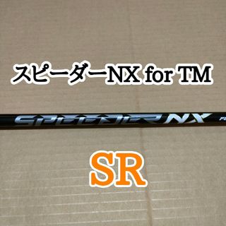 テーラーメイド(TaylorMade)の新品 スピーダーnx for tm SR シャフト スリーブ付き(クラブ)