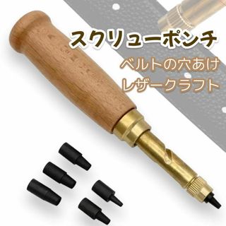 スクリューポンチ 穴あけ レザーパンチ レザークラフト DIY ベルト 工具(その他)