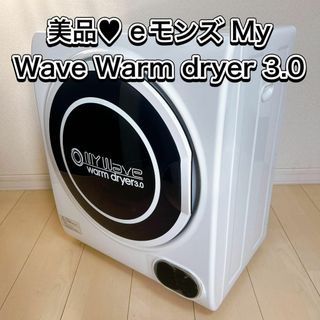 美品♥ eモンズ My Wave Warm dryer 3.0 小型衣類乾燥機(衣類乾燥機)