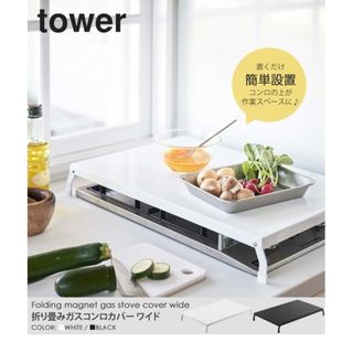 新品 未開封 山崎実業 tower 折り畳み ガスコンロカバー ワイド ホワイト(その他)