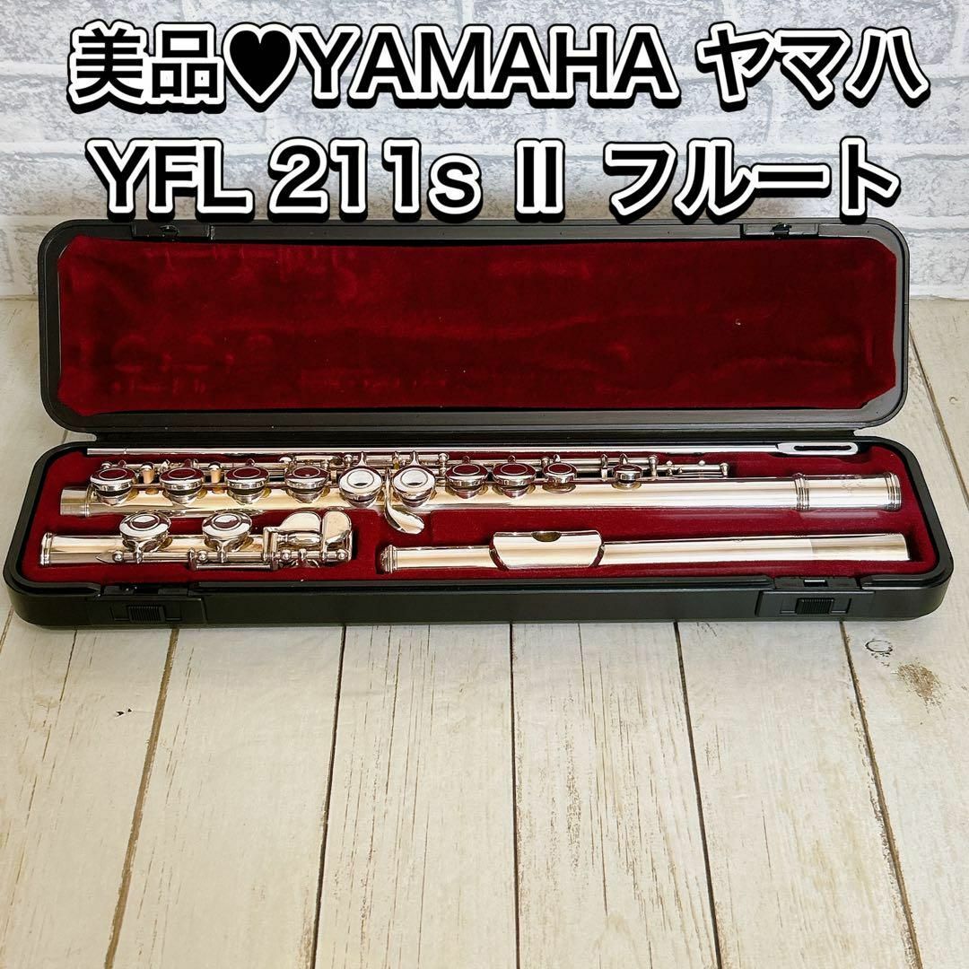 美品♥YAMAHA ヤマハ YFL 211s Ⅱ フルート 楽器の管楽器(フルート)の商品写真