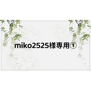 miko2525様専用ページ①(ノート/メモ帳/ふせん)