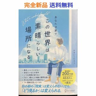 あなた次第でこの世界は素晴らしい場所になる ひすいこたろう(その他)