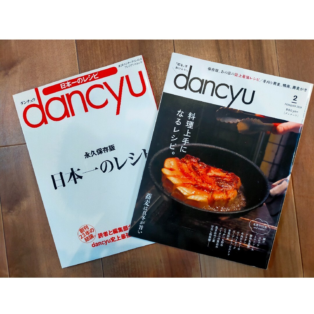 dancyu　日本一のレシピ　料理上手になるレシピ　2冊セット　レシピ本　料理 エンタメ/ホビーの本(料理/グルメ)の商品写真
