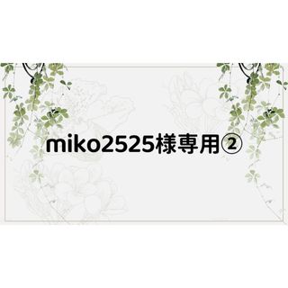 miko2525様専用ページ②(しおり/ステッカー)