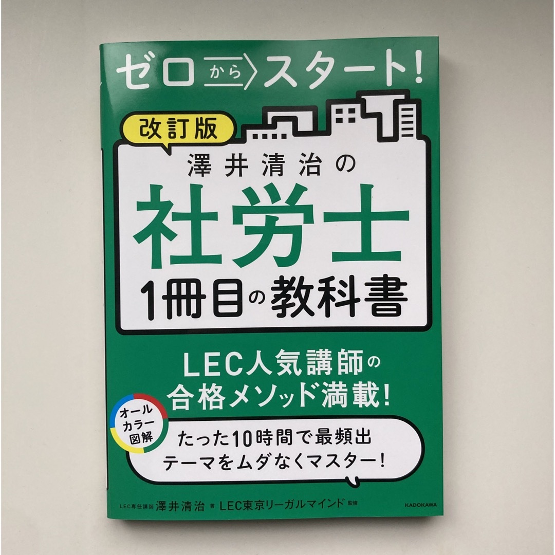 改訂版 澤井清治の社労士 1冊目の教科書 エンタメ/ホビーの本(資格/検定)の商品写真