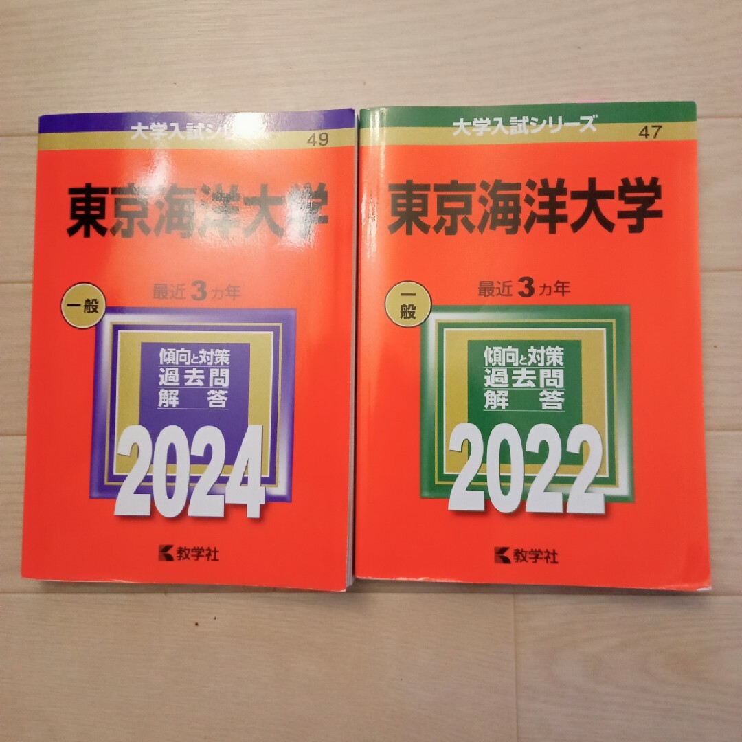 教学社(キョウガクシャ)の東京海洋大学　赤本 2024 2022 2冊セット エンタメ/ホビーの本(語学/参考書)の商品写真