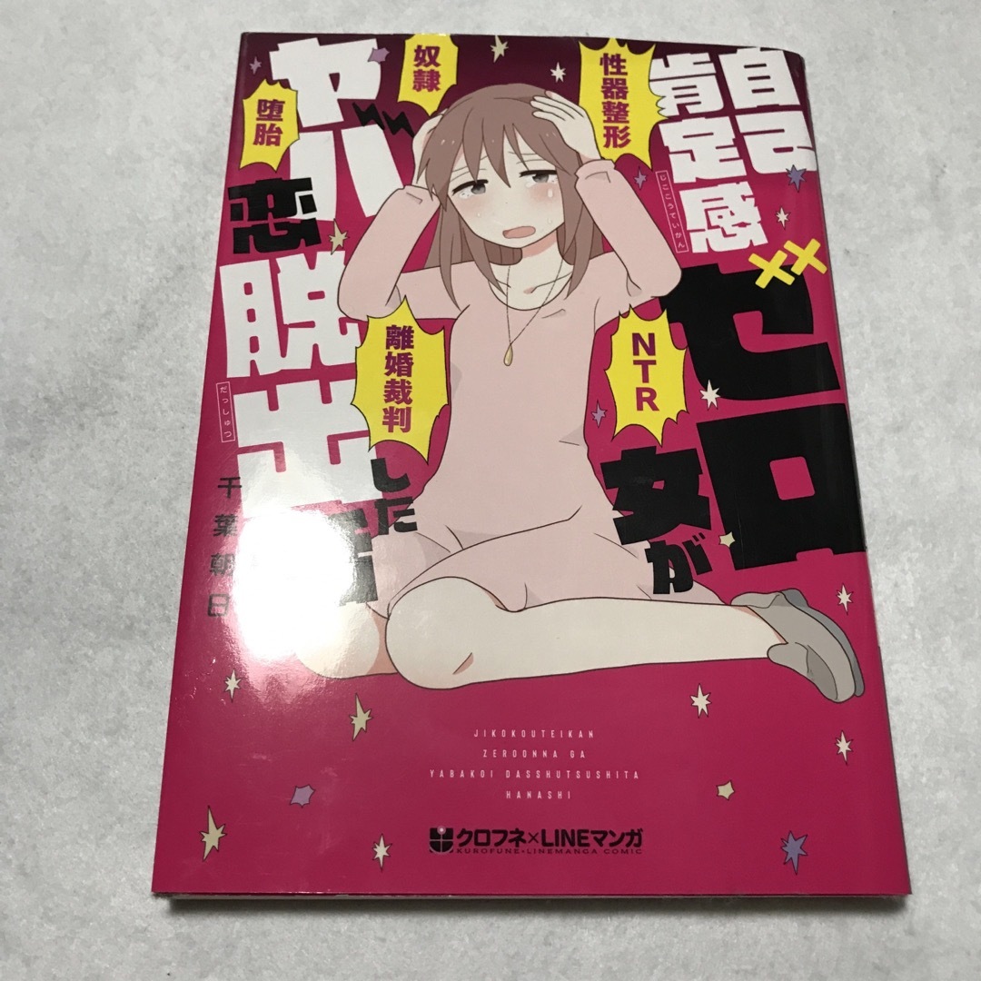 自己肯定感ゼロ女がヤバ恋脱出した話 エンタメ/ホビーの漫画(その他)の商品写真