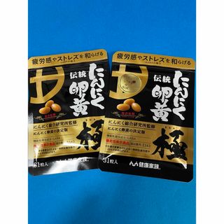 健康家族 - 健康家族  伝統にんにく卵黄 極   31粒入り×2袋