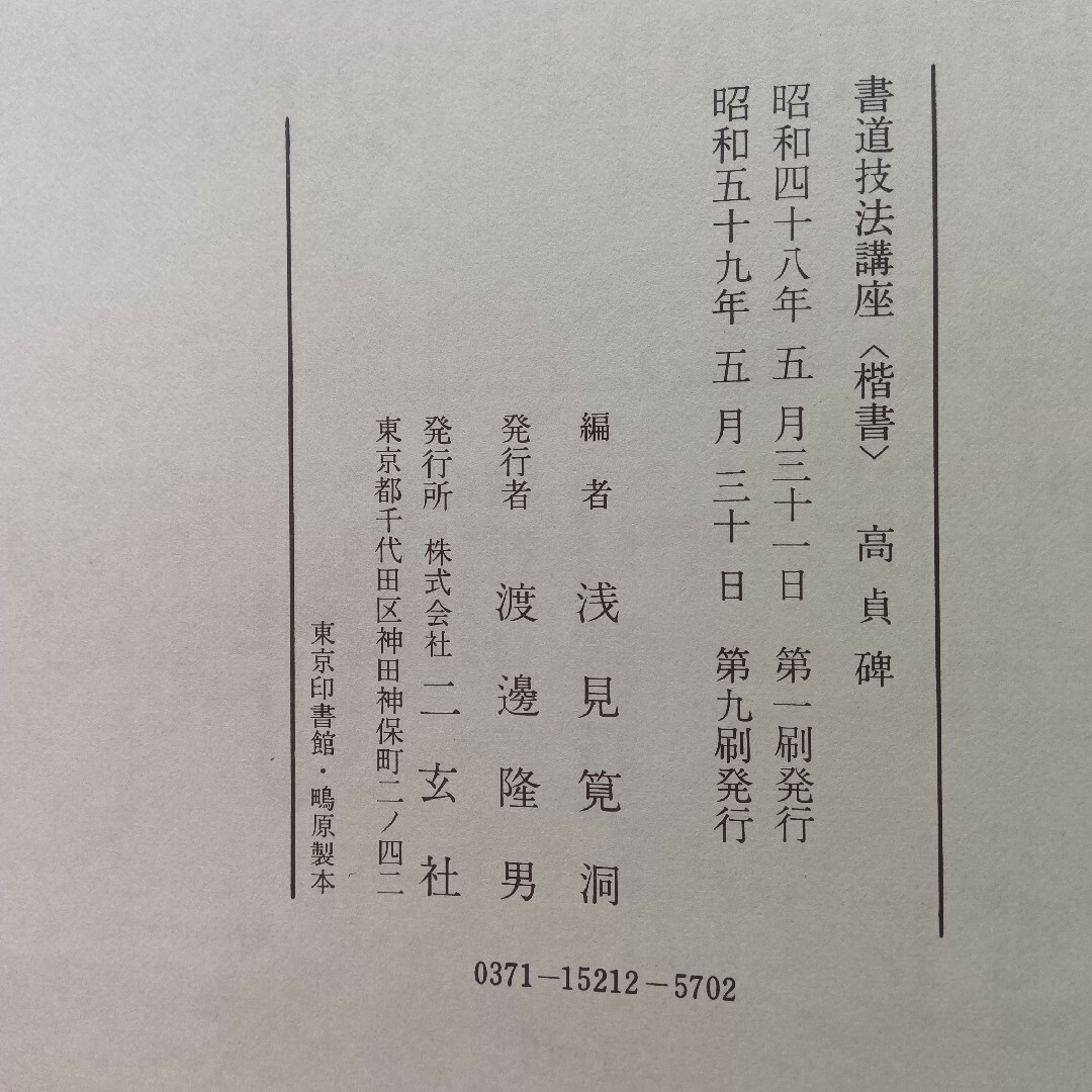 書道技法講座高貞碑株式会社二玄社 エンタメ/ホビーの本(趣味/スポーツ/実用)の商品写真