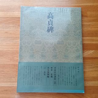 書道技法講座高貞碑株式会社二玄社(趣味/スポーツ/実用)