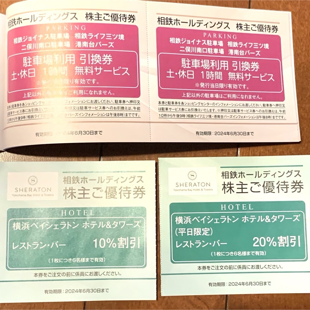 相鉄 株主優待 1冊 ローゼン以外 横浜ジョイナス駐車場 二俣川南口駐車場 割引 チケットの優待券/割引券(その他)の商品写真