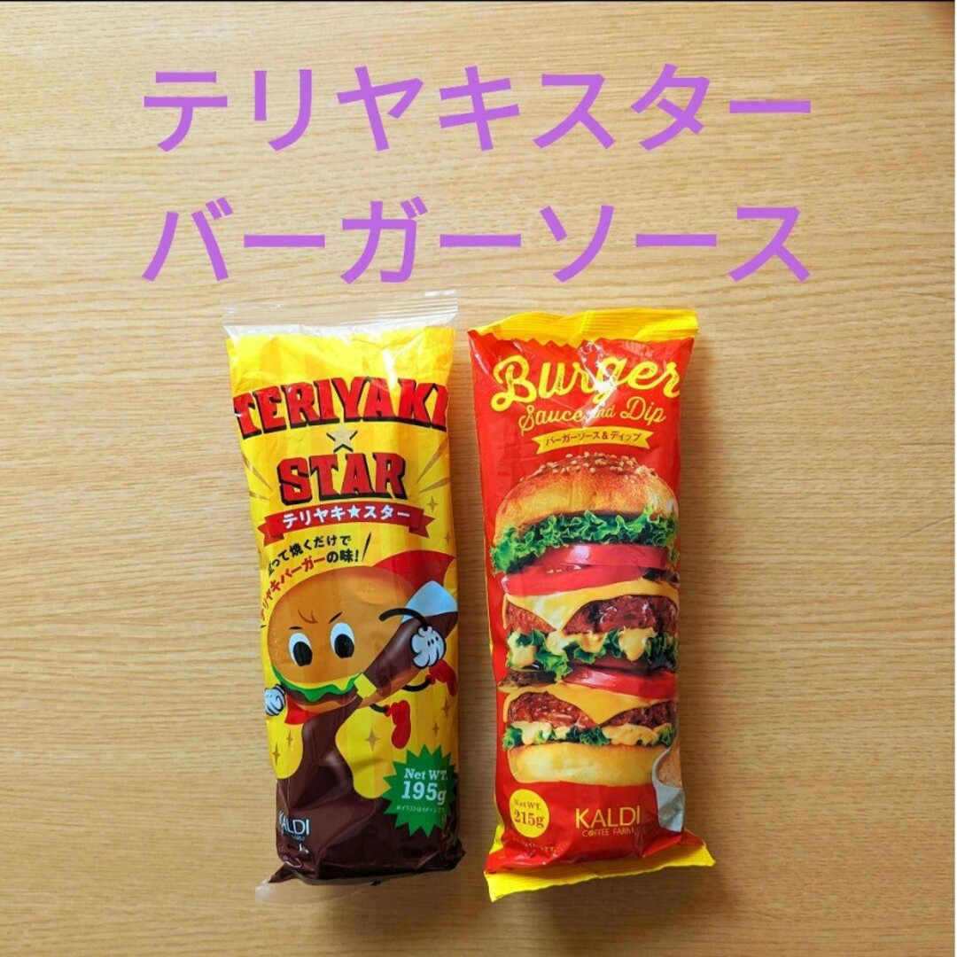 カルディ KALDI  テリヤキスター＆バーガーソース 食品/飲料/酒の加工食品(その他)の商品写真