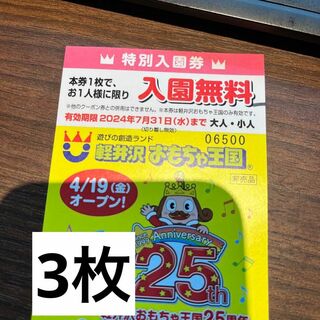 軽井沢おもちゃ王国　入園無料券　3枚(遊園地/テーマパーク)