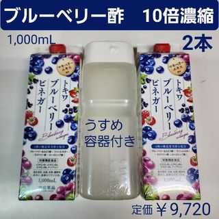 トキワヤクヒンコウギョウ(TOKIWA Pharmaceutical)のブルーベリー酢　10倍濃縮　1,000mL　2本　ぶどう酢　飲むお酢(フェイスクリーム)