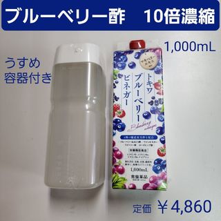 トキワヤクヒンコウギョウ(TOKIWA Pharmaceutical)のブルーベリー酢　10倍濃縮　1,000mL　マキベリーエキス　ぶどう酢　飲むお酢(その他)