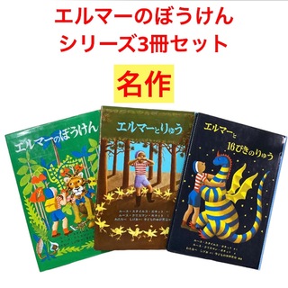 福音館書店 - 福音館　エルマーのぼうけん　シリーズ3冊セット