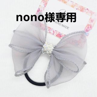 nono様☆(ファッション雑貨)