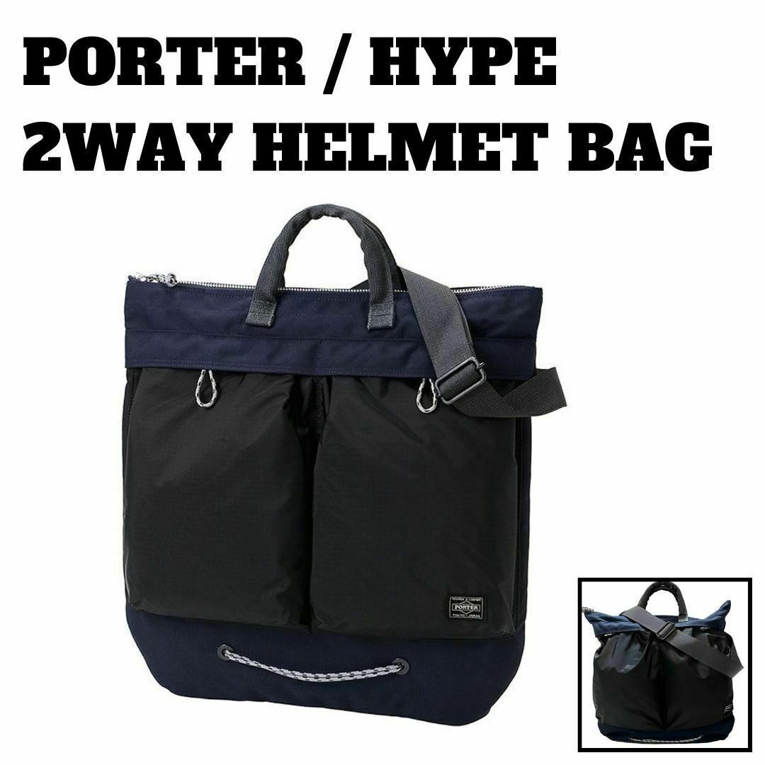 PORTER(ポーター)の3218 極美品 PORTER HYPE 2WAY HELMET BAG メンズのバッグ(ショルダーバッグ)の商品写真