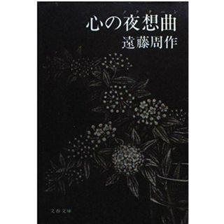 【中古】心の夜想曲 (文春文庫 え 1-6)／遠藤周作 著／文芸春秋(その他)