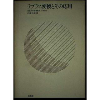 【中古】ラプラス変換とその応用／近藤 次郎／培風館