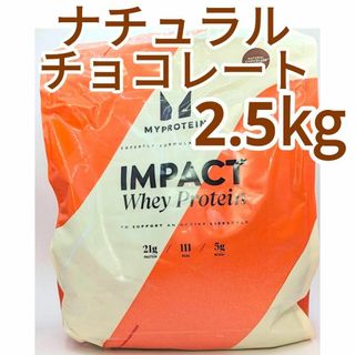 マイプロテイン(MYPROTEIN)の2.5kg ナチュラルチョコレート　マイプロテイン ホエイプロテイン (トレーニング用品)