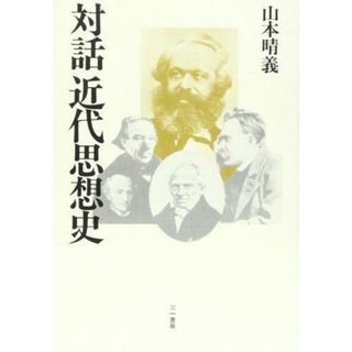 【中古】対話 近代思想史／山本 晴義／三一書房