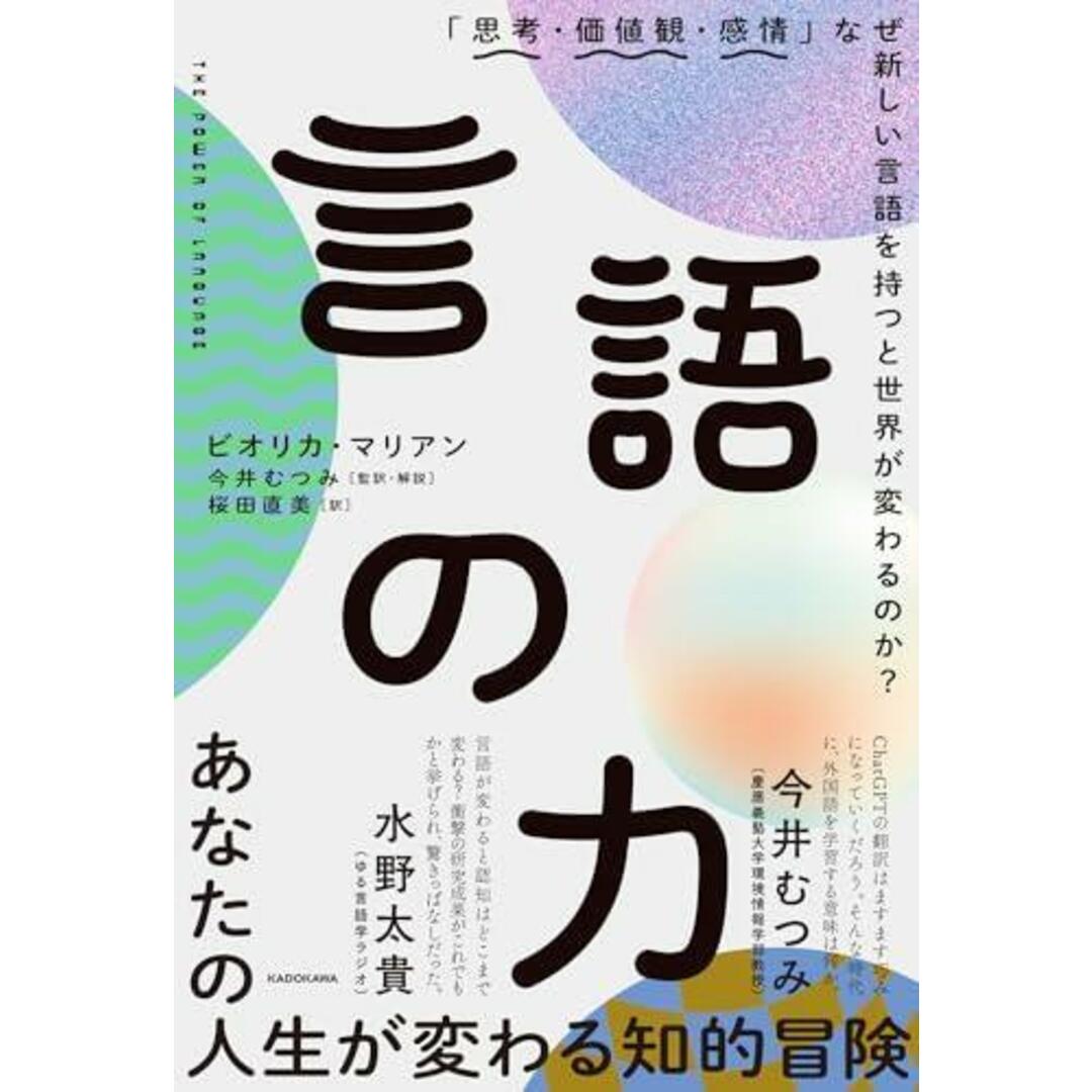 【中古】言語の力／今井むつみ／株式会社KADOKAWA エンタメ/ホビーの本(その他)の商品写真