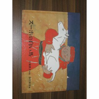 スーホの白い馬　モンゴル民話(絵本/児童書)